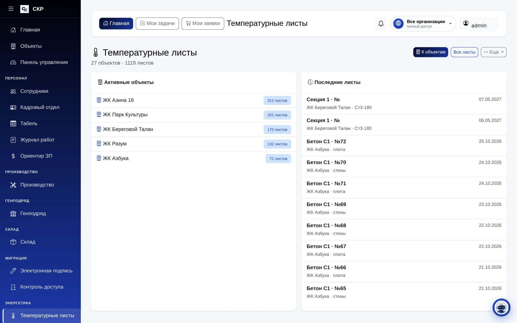 Температурные листы по объектам и последние записи